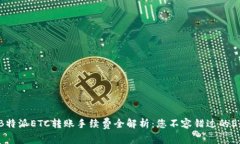 2023年B特派ETC转账手续费全