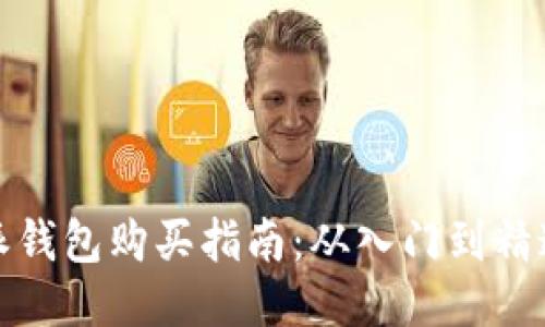 2023年B特派钱包购买指南：从入门到精通的五个步骤