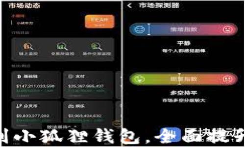 
5步轻松添加Core到小狐狸钱包，全面提升你的数字资产管理
