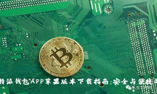 2023年最新B特派钱包APP苹果版本下载指南：安全与便捷的数字理财工具