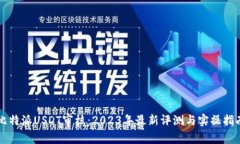 比特派USDT审核：2023年最新
