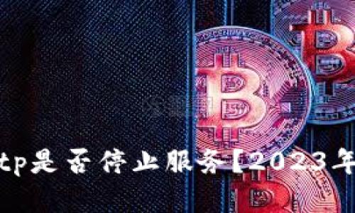 比特币钱包Bitp是否停止服务？2023年最新状态揭秘