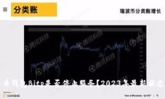 比特币钱包Bitp是否停止服