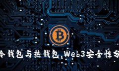 2023年：比较冷钱包与热钱