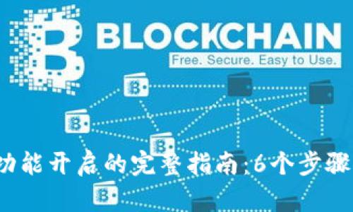 2023年比特派隐私功能开启的完整指南：6个步骤让你的信息安全无忧
