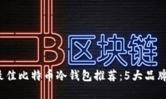 2023年最佳比特币冷钱包推
