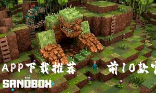 2023年最新币币交易所APP下载推荐——前10款官方下载链接和使用指南