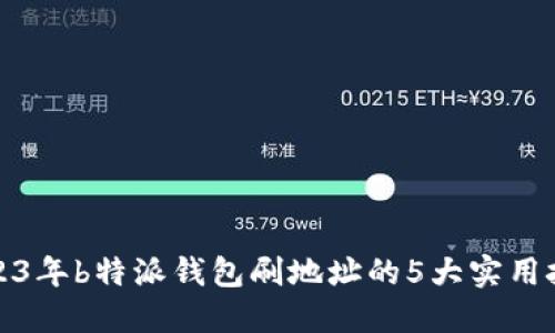 2023年b特派钱包刷地址的5大实用技巧