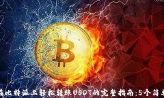如何在比特派上轻松转账