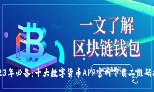 2023年必备：十大数字货币APP官网下载二维码指南