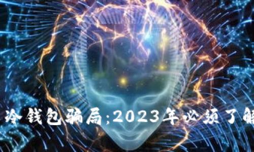 揭露比特币冷钱包骗局：2023年必须了解的5大警示