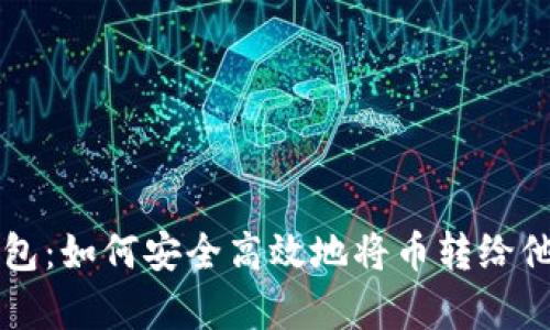 2023年B特派钱包：如何安全高效地将币转给他人，3步简单教程