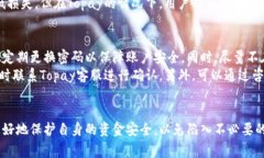   揭秘Topay平台：用户应警