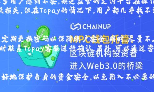   揭秘Topay平台：用户应警惕的5大陷阱 / 

 guanjianci Topay, 骗局, 网络支付, 用户保障, 资金安全 /guanjianci 

引言
随着数字支付的普及，越来越多的人们选择使用在线支付平台进行交易。其中，Topay作为一个相对新兴的支付平台，迅速吸引了大量用户。然而，随着用户的增多，越来越多的反馈开始浮现，关于Topay可能存在的陷阱和风险问题。这引起了人们的警觉，也促使我们对其进行深入的探讨。

一、身份验证和安全性的问题
首先，许多用户发现，Topay在用户身份验证上可能存在漏洞。在注册时，平台对用户身份的审核似乎并不严格，导致一些虚假账户可以轻易地进入平台。这种情况不仅容易导致资金诈骗，还可能使用户在交易过程中面临各种风险。
在这方面，用户需要注意的是，任何一个可靠的支付平台都应具备严格的用户身份验证系统。若在使用Topay时，发现其没有进行必要的身份检查或者让用户轻松地通过验证，建议谨慎进行后续交易，甚至考虑停止使用该平台。

二、手续费的不透明性
使用Topay进行交易的用户经常抱怨其手续费不够透明。在进行支付时，系统可能会附加一些隐藏费用，用户在完成交易后才被告知。这种操作方式让用户感到十分不愉快，并对平台的诚信产生了质疑。
一些用户回忆道，在初次使用Topay时，没有仔细查看手续费的客户端提示，结果在完成交易后发现多收了不少钱。而这些隐藏费用，有的甚至未在交易记录中明确列出，导致用户在追溯时难以查证。这种情况不仅影响了用户的交易体验，还严重影响了Topay在市场上的信誉。

三、客户服务的低效率
用户在使用任何支付平台时，难免会遭遇一些疑问或问题。在这一点上，很多用户对Topay的客户服务表示了强烈的不满。尽管他们提供了在线支持和客服热线，但在实际使用中，用户发现，客服回复的速度非常缓慢，且常常无法解决用户的具体问题。
特别是在一些紧急情况下，用户希望能尽快得到帮助，但往往由于客服排队过长或响应时间过慢，令问题得不到及时处理。这样的低效率不仅让用户感到沮丧，也加深了对Topay的信任危机。

四、虚假交易和诈骗风险
网络支付平台本身就容易成为诈骗的温床，而Topay也不例外。近期有多个用户反映，他们在使用Topay平台时遭遇虚假交易，导致资金损失。骗子利用平台的各种便利条件，通过伪装成正常交易的方式让用户上当受骗。
例如，有些用户在进行商品交易时，与卖家沟通良好，但却发现交易完成后商品并未如约送达。因无法得到满意的解释，用户只能向Topay申请退款，但却遭遇了多次拒绝。
这使得许多人对Topay平台产生了不信任，认为其逃避责任，不能为用户提供有效的保护。因此，在进行交易时，用户决不可掉以轻心，必须保持警惕。

五、缺乏第三方监管
任何金融交易平台通常都会受到监管机构的监督，以确保用户的资金安全。然而，Topay似乎缺乏有效的第三方监管，这让很多用户感到不安。缺乏监管的支付平台在操作中，可能存在潜在的资金风险，用户在遇到问题时也难以寻求法律援助。
此外，第三方监管还可以在一定程度上提高平台的透明度，一旦发生风险事件，用户可以通过法律手段进行维权，进一步降低损失。但在Topay的情况下，用户却几乎找不到可以追溯的官方机构，这让不少人觉得非常无助。

六、如何保护自己免受Topay的侵害
为了保护自身的资金安全，使用Topay的用户有必要采取一些预防性措施。首先，在注册时尽量选择使用更为安全的密码，并定期更换密码以保障账户安全。同时，尽量不在公共网络环境下进行大额交易，减少信息被窃取的风险。
其次，用户在进行交易之前，务必要仔细阅读相关的费用说明，以免发生不必要的经济损失。在交易过程中如有任何疑虑，及时联系Topay客服进行确认。另外，可以通过咨询其他用户或在线评价来判断卖家的信誉度，尽量避免与未知来源的交易方进行交易。

结论
Topay平台虽提供了方便的在线支付服务，但用户在使用过程中，需要时刻保持警惕。通过对其潜在风险的认知，用户可以更好地保护自身的资金安全，以免陷入不必要的麻烦和损失。希望本文的分析能够帮助到正在使用或考虑使用Topay的用户，让他们在数字支付的世界中更加安全和明智。