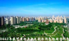 2023年最可靠的五款支持冷