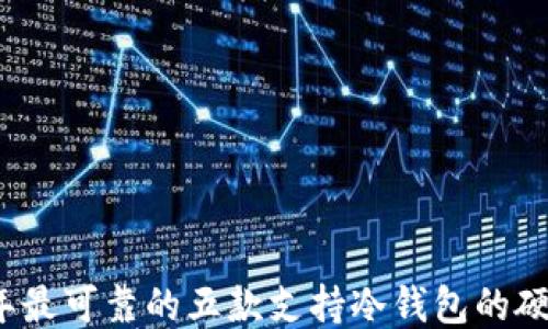 
2023年最可靠的五款支持冷钱包的硬件钱包