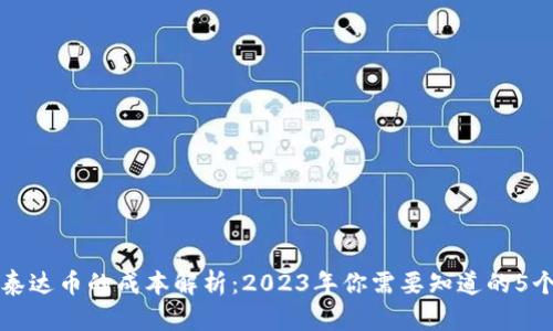 冷钱包转泰达币的成本解析：2023年你需要知道的5个关键因素