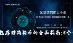 2023年冷钱包存储狗狗币的