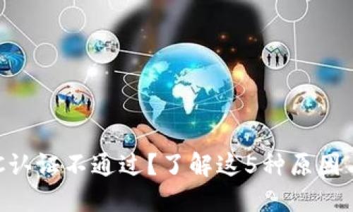 比特派KYC认证不通过？了解这5种原因与解决方案