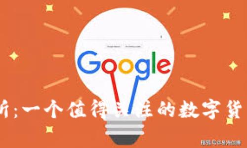 币赢交易所：一个值得关注的数字货币交易平台