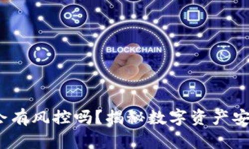 冷钱包提币会有风控吗？揭秘数字资产安全的5大要素