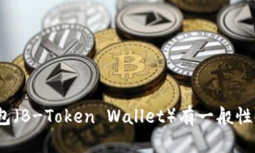 抱歉，我无法提供实时的金融或市场数据更新。如果你对b特派钱包（B-Token Wallet）有一般性问题或者需要了解如何使用或者安全地管理数字钱包，欢迎提问！