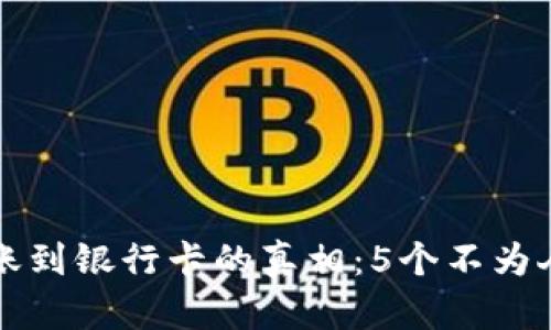 冷钱包转账到银行卡的真相：5个不为人知的原因