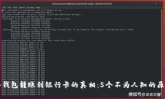 冷钱包转账到银行卡的真