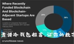2023年十大最靠谱冷钱包推