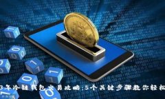 2023年冷链钱包交易攻略：