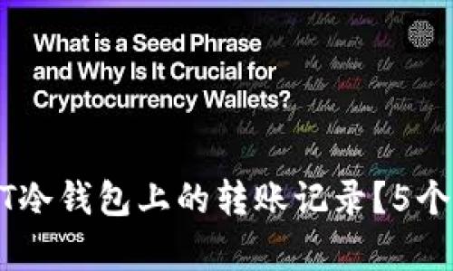 如何删除USDT冷钱包上的转账记录？5个实用方法解析