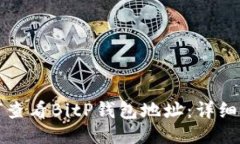 如何查看BitP钱包地址：详