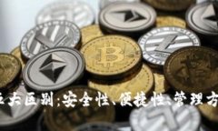 冷HD账户与冷钱包的五大区