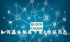 2023年最新：如何在电脑端