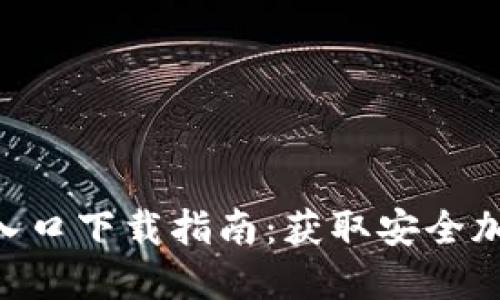 2023年BitP钱包官网入口下载指南：获取安全加密货币钱包的6个步骤