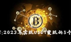 玩转USDT：2023年实现USDT变