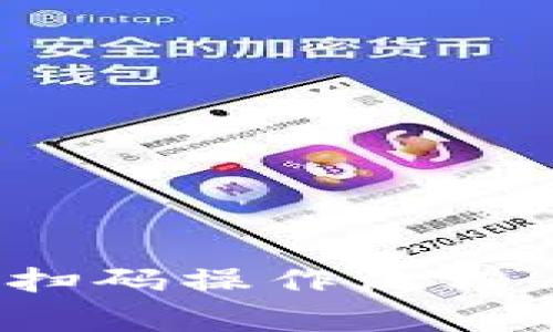 2023年B特派：扫码操作流程与常见问题解答