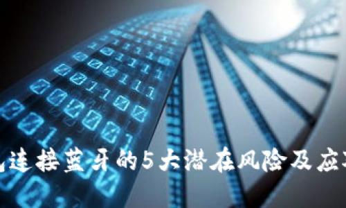 冷钱包连接蓝牙的5大潜在风险及应对策略