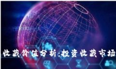 库神冷钱包收藏价值分析