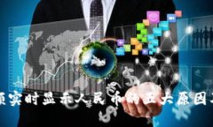 比特派余额实时显示人民