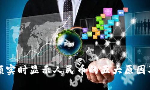 比特派余额实时显示人民币的五大原因及解决方案