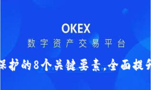 冷钱包交易密码保护的8个关键要素，全面提升数字资产安全性