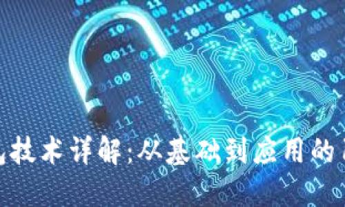 区块链冷钱包技术详解：从基础到应用的10个关键要点