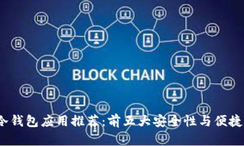 2023年最佳冷钱包应用推荐：前五大安全性与便捷性兼备的选择