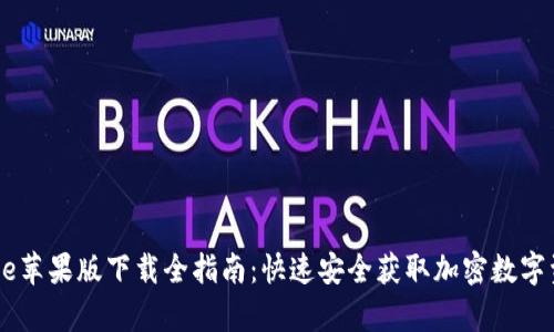 2023年Bitpie苹果版下载全指南：快速安全获取加密数字资产管理工具