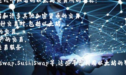 以太坊作为一种流行的区块链平台，支持众多交易所的操作。以下是几个知名的以太坊交易所的名称：

1. **Coinbase** - 美国最大的加密货币交易所之一，支持以太坊和许多其他加密货币的交易。
2. **Binance** - 世界上交易量最大的加密货币交易所，提供多种交易对，包括以太坊。
3. **Kraken** - 提供综合性的加密货币交易服务，支持以太坊的交易。
4. **Huobi** - 知名的亚洲交易平台，支持以太坊等多种数字资产的交易。
5. **OKEx** - 另一个大型的数字货币交易平台，提供以太坊的交易服务。

此外，还有很多去中心化交易所（DEX）也支持以太坊的交易，如Uniswap、SushiSwap等。这些平台利用以太坊的智能合约功能，允许用户在不需要中介的情况下直接交易数字资产。