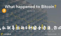 2023年冷钱包私钥导出的