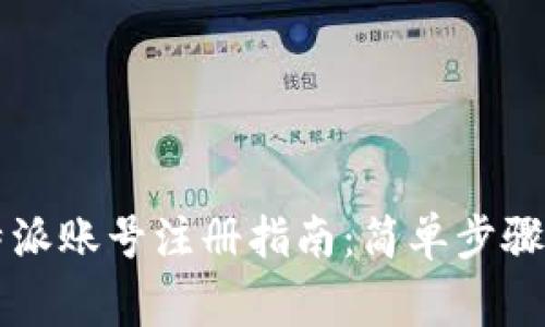 2023年B特派账号注册指南：简单步骤和注意事项