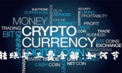 2023年B特派USDT转账矿工费