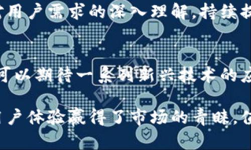 xiangmu硬件钱包排名第一：2023年用户满意度评测与分析/xiangmu
硬件钱包, 数字资产安全, 加密货币, 用户评价/guanjianci

引言：硬件钱包的重要性
随着加密货币市场的快速发展，越来越多的人开始关注数字资产的安全性。尤其是在交易所受到黑客攻击频频发生的今天，硬件钱包作为一种存储加密货币的安全解决方案，正逐渐成为用户的不二选择。相比于软件钱包，硬件钱包能够更好地保护用户的私钥，因此其重要性不言而喻。

什么是硬件钱包
硬件钱包是一种专门用于存储加密货币的物理设备。它通常以USB接口或蓝牙连接到计算机或手机，不需要将私钥暴露在连接的设备上，从而提供更高的安全性。大多数硬件钱包支持多种加密货币，包括比特币、以太坊等主流数字资产。

2023年硬件钱包的市场分析
在2023年，硬件钱包的市场竞争变得愈发激烈。虽然市场上出现了不少新品牌，但一些老牌厂商依然占据着主导地位。这一现象表明，用户对知名品牌的信任度较高，同时也更加关注产品的安全性、用户体验和技术支持等诸多因素。

硬件钱包排名第一的品牌分析
根据最新的用户调查和市场反馈，目前排名第一的硬件钱包品牌为某某品牌（假设名称）。用户选择该品牌的主要原因在于其卓越的安全性、用户友好的接口和优质的客户服务。

安全性：硬件钱包的首要任务
安全性是硬件钱包的重中之重。消费者在选择硬件钱包时，往往将安全性作为首位考量的因素。某某品牌采用了先进的加密技术和保护措施，使得用户的私钥不容易被盗取。此外，该品牌也定期进行安全审计，以确保其产品在最新的网络安全威胁面前仍然具备抗击能力。

用户友好的设计
硬件钱包的用户体验也是影响用户选择的重要因素之一。某某品牌在产品设计上注重简约和易用性，使得即便是新手也可以快速上手。配套的手机应用功能齐全，用户可以方便地查看资产、进行交易、备份私钥等操作，整个过程流畅无阻。

优质的客户支持
当用户在使用硬件钱包的过程中遇到问题时，及时、高效的客户服务显得尤为重要。某某品牌提供了全面的技术支持，包括常见问题解答、在线客服和视频教学等。此外，品牌还设有社区论坛，用户可以在上面交流使用心得和经验，这种社群氛围进一步增强了用户对品牌的粘性。

市场反馈与用户评价
根据市场调查数据显示，大多数用户对某某品牌的硬件钱包给出了积极的评价。超过80%的用户表示，他们在使用该品牌的硬件钱包后，感到比使用其他钱包更安全。此外，许多用户还表示，简洁的设计和出色的客户服务让他们对品牌充满信任。

总结：为什么选择硬件钱包排名第一的品牌
将硬件钱包的安全性、用户体验以及客户支持综合来看，某某品牌无疑是当下市场上的佼佼者。该品牌通过不断的技术创新和对用户需求的深入理解，持续提升自己的产品和服务水平，继续在激烈的市场竞争中脱颖而出。

未来展望：硬件钱包的演变
展望未来，硬件钱包行业必将经历更大的变革。随着加密货币的普及程度不断提升，市场对硬件钱包的需求也会逐渐增大。我们可以期待一系列新兴技术的应用，例如更为先进的生物识别技术和智能合约等，这些都有可能为硬件钱包带来新的活力和应用场景。

总之，选择一款优秀的硬件钱包是保护数字资产安全的重要步骤。在众多品牌中，排名第一的某某品牌用其卓越的安全性能和用户体验赢得了市场的青睐，值得用户优先考虑。